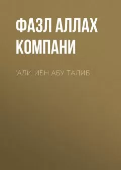 Фазл Компани - ‘Али ибн Абу Талиб