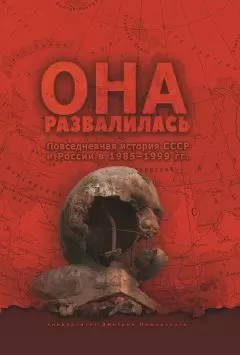 Евгений Бузев - Она развалилась. Повседневная история СССР и России в 1985—1999 гг.