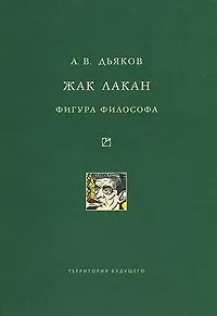 Александр Дьяков - Жак Лакан. Фигура философа