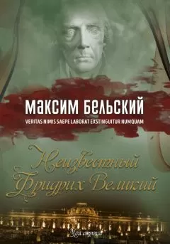 Максим Бельский - Неизвестный Фридрих Великий