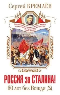 Сергей Кремлев - Россия за Сталина! 60 лет без Вождя