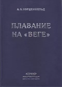 Нильс Адольф Эрик Норденшельд - Плавание на «Веге»