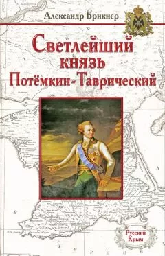 Александр Брикнер - Светлейший князь Потёмкин-Таврический