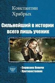 Константин Храбрых - Противостояние. (СИ)