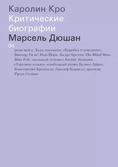 Каролин Кро - Марсель Дюшан