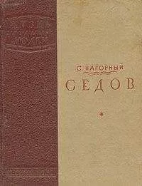 Семен Нагорный - Седов