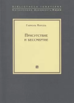 Габриэль Марсель - Присутствие и бессмертие. Избранные работы
