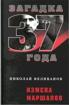 Николай Великанов - Измена маршалов
