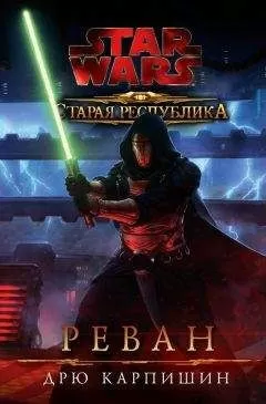 Дрю Карпишин - Старая Республика: Реван