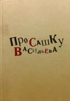 Коллектив авторов - Про Сашку Васильева