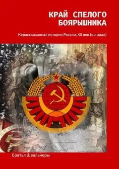 Братья Швальнеры - Край спелого боярышника. Нерассказанная история России, ХХ век (в лицах)