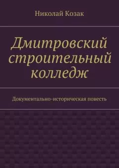 Николай Козак - Дмитровский строительный колледж