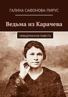 Галина Сафонова-Пирус - Ведьма из Карачева