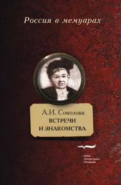 Александра Соколова - Встречи и знакомства