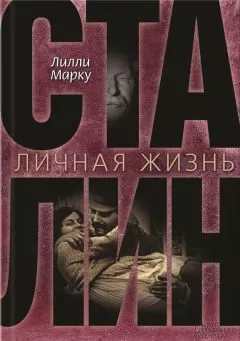 Лилли Маркоу - Сталин. Личная жизнь