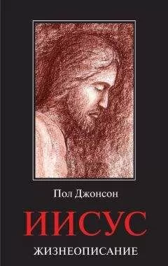 Пол Джонсон - Иисус. Жизнеописание