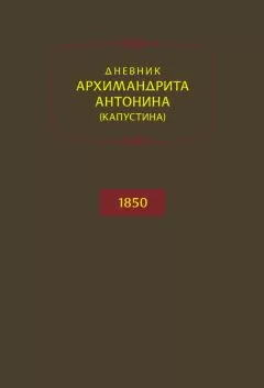 Архимандрит Антонин Капустин - Дневник архимандрита Антонина (Капустина). 1850