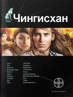 Сергей Волков - Чингисхан. Книга 1. Повелитель страха