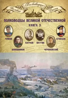Михаил Мягков - Полководцы Великой Отечественной. Книга 3. Борис Шапошников, Василий Чуйков, Михаил Катуков, Николай Ватутин, Николай Кузнецов, Иван Черняховский