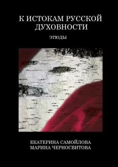 Марина Черносвитова - К истокам русской духовности. Этюды