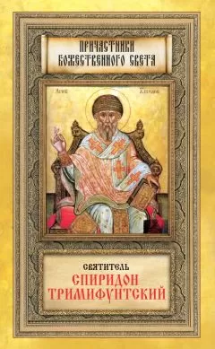 Мария Строганова - Святитель Спиридон Тримифунтский