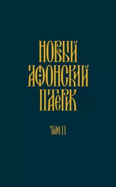Анонимный автор - Новый Афонский патерик. Том II. Сказания о подвижничестве