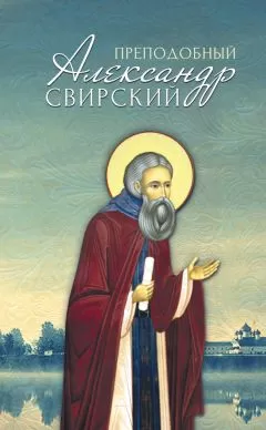 Анна Маркова - Преподобный Александр Свирский