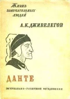 Алексей Дживелегов - Данте