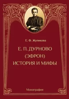 Елена Жупикова - Е. П. Дурново (Эфрон). История и мифы