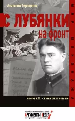 Анатолий Терещенко - С Лубянки на фронт