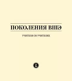 Владимир Селиверстов - Поколения ВШЭ. Учителя об учителях