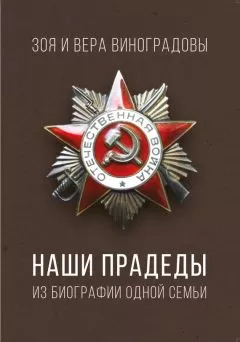 Зоя Виноградова - Наши прадеды. Из биографии одной семьи
