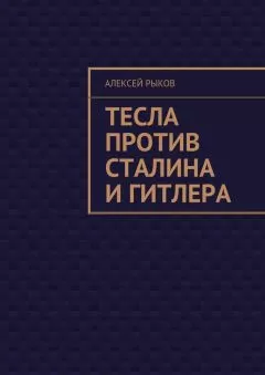 Алексей Рыков - Тесла против Сталина и Гитлера