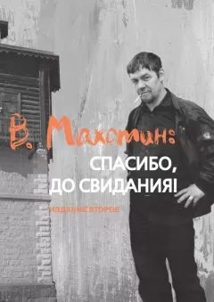 Владимир Головин - В. Махотин: спасибо, до свидания! Издание второе