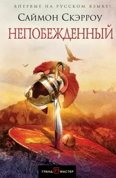 Саймон Скэрроу - Непобежденный
