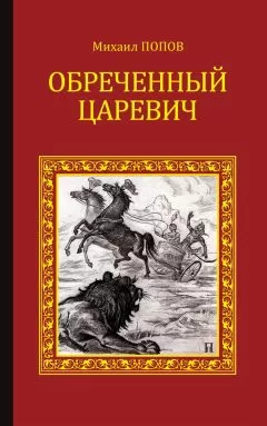 Михаил Попов - Обреченный царевич