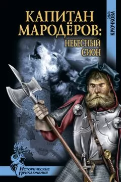 Ольга Крючкова - Капитан мародеров. Небесный Сион