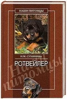 Наталья Сухинина - Ротвейлеры