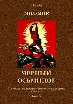 Михаил Лызлов - Черный осьминог