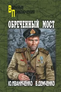 Юрий Иваниченко - Обреченный мост