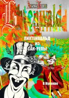Алексей Козлов - Лихтенвальд из Сан-Репы. Том 1. В Нусекве
