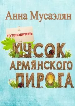 Анна Мусаэлян - Кусок армянского пирога