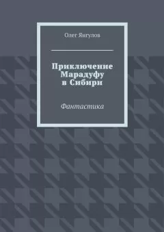 Олег Янгулов - Приключение Марадуфу в Сибири. Фантастика