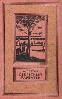Леонид Платов - Секретный фарватер