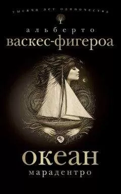 Альберто Васкес-Фигероа - Марадентро