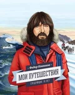 Федор Конюхов - Мои путешествия. Следующие 10 лет