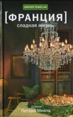 Питер Мейл - Сладкая жизнь