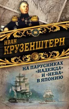Иван Крузенштерн - На парусниках «Надежда» и «Нева» в Японию. Первое кругосветное плаванье российского флота