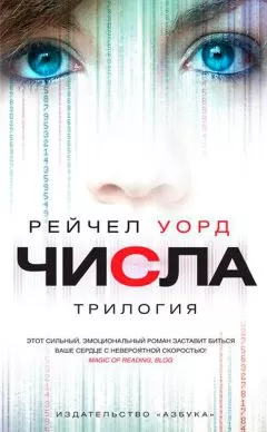 Рейчел Уорд - Числа. Трилогия