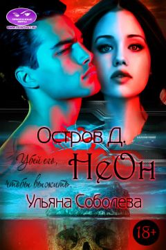 Ульяна Соболева - Остров &quot;Д&quot;. Неон